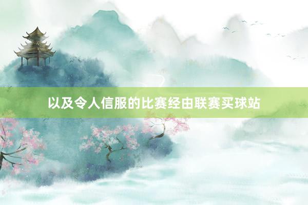以及令人信服的比赛经由联赛买球站