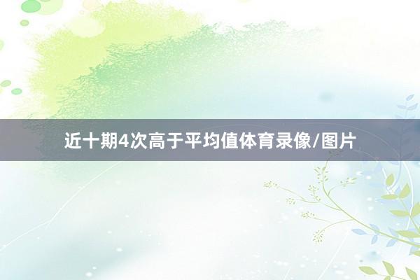 近十期4次高于平均值体育录像/图片