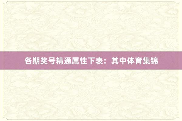 各期奖号精通属性下表：　　其中体育集锦