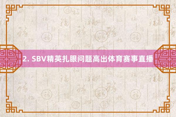 2. SBV精英扎眼问题高出体育赛事直播