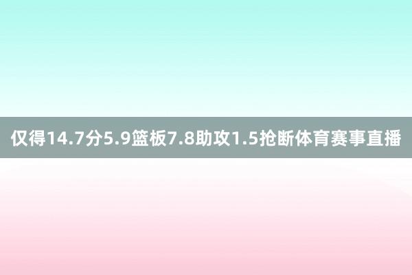 仅得14.7分5.9篮板7.8助攻1.5抢断体育赛事直播