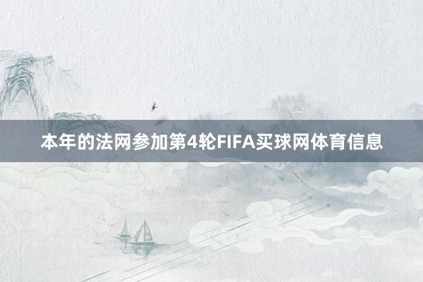 本年的法网参加第4轮FIFA买球网体育信息
