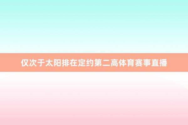 仅次于太阳排在定约第二高体育赛事直播