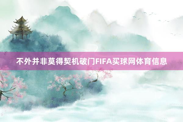 不外并非莫得契机破门FIFA买球网体育信息