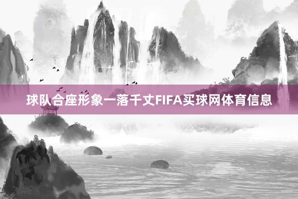 球队合座形象一落千丈FIFA买球网体育信息