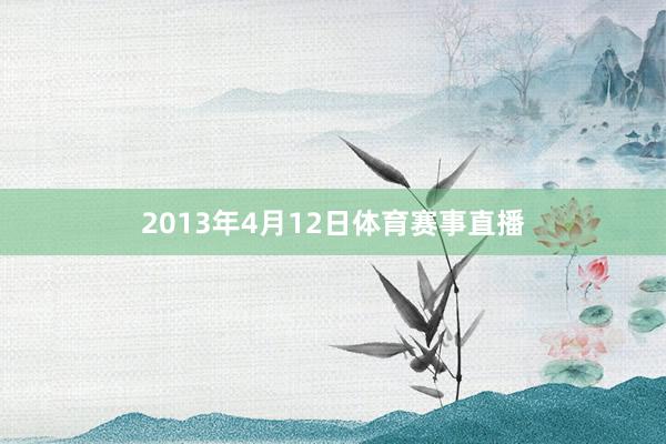 2013年4月12日体育赛事直播