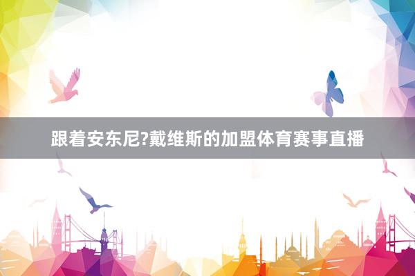 跟着安东尼?戴维斯的加盟体育赛事直播
