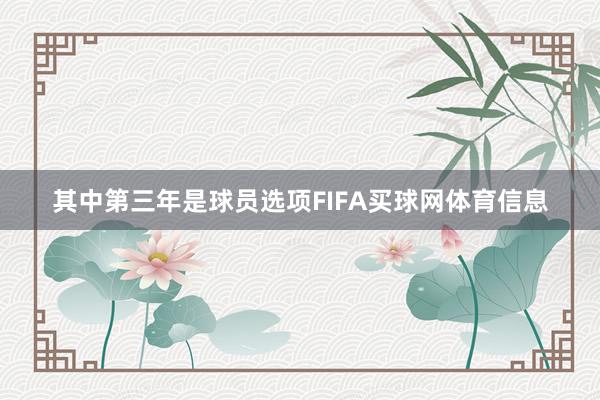 其中第三年是球员选项FIFA买球网体育信息