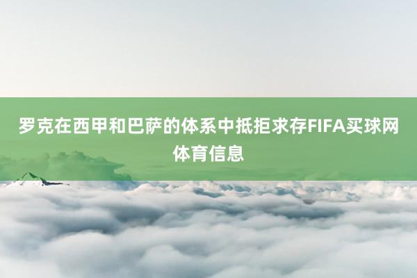 罗克在西甲和巴萨的体系中抵拒求存FIFA买球网体育信息