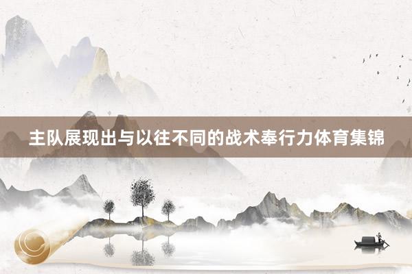 主队展现出与以往不同的战术奉行力体育集锦