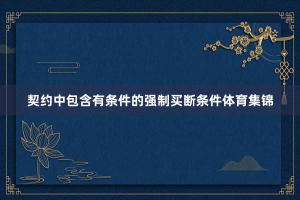 契约中包含有条件的强制买断条件体育集锦