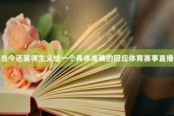 当今还莫得主义给一个具体准确的回应体育赛事直播