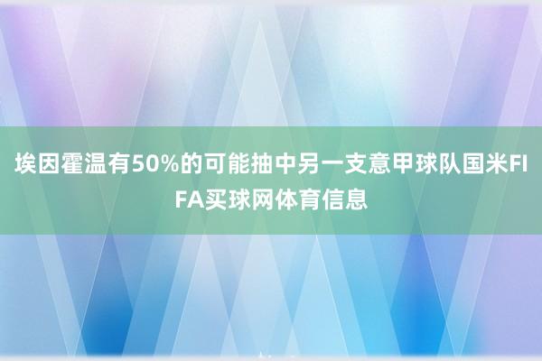 埃因霍温有50%的可能抽中另一支意甲球队国米FIFA买球网体育信息
