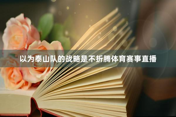 以为泰山队的战略是不折腾体育赛事直播