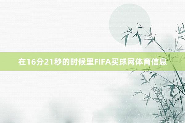 在16分21秒的时候里FIFA买球网体育信息