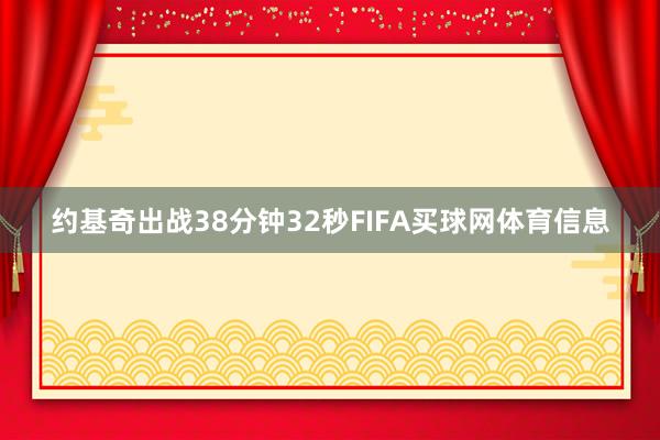 约基奇出战38分钟32秒FIFA买球网体育信息