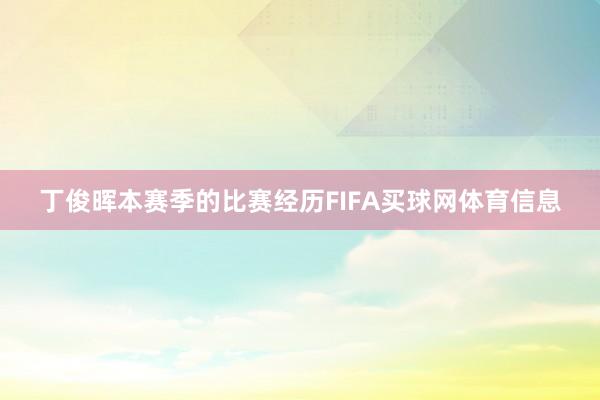 丁俊晖本赛季的比赛经历FIFA买球网体育信息