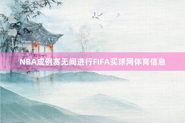 NBA成例赛无间进行FIFA买球网体育信息
