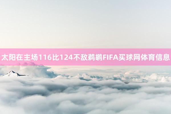 太阳在主场116比124不敌鹈鹕FIFA买球网体育信息