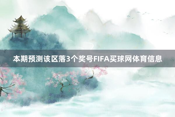 本期预测该区落3个奖号FIFA买球网体育信息