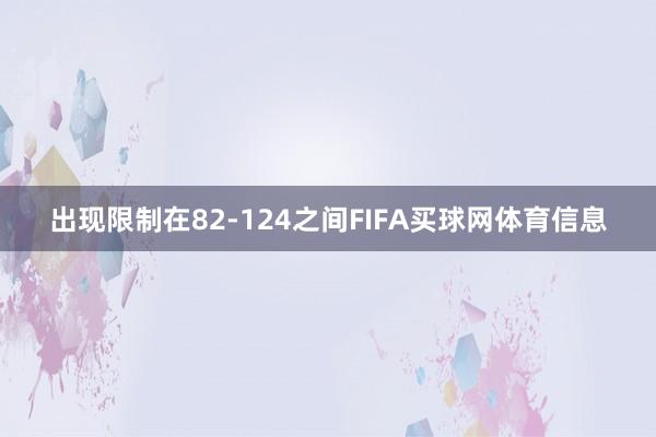 出现限制在82-124之间FIFA买球网体育信息