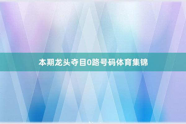 本期龙头夺目0路号码体育集锦