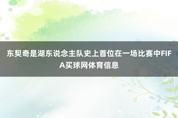 东契奇是湖东说念主队史上首位在一场比赛中FIFA买球网体育信息