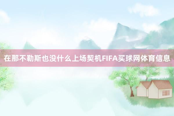 在那不勒斯也没什么上场契机FIFA买球网体育信息