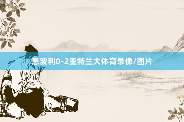 恩波利0-2亚特兰大体育录像/图片